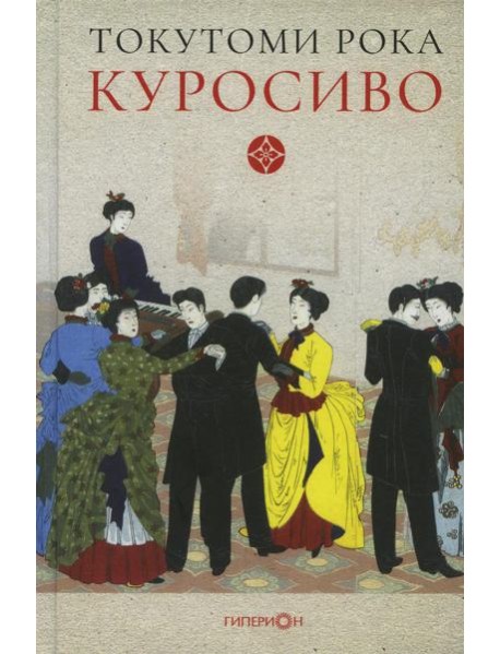 Куросиво