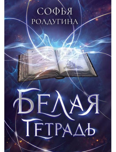 Белая тетрадь