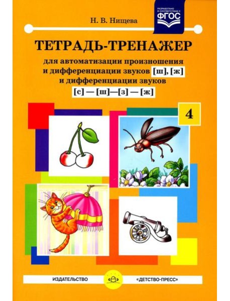 Тетрадь-тренажер №4 для автоматизации произношения и дифференциации звуков [ш], [ж], и дифференциации звуков [с]-[ш]-[з]-[ж]