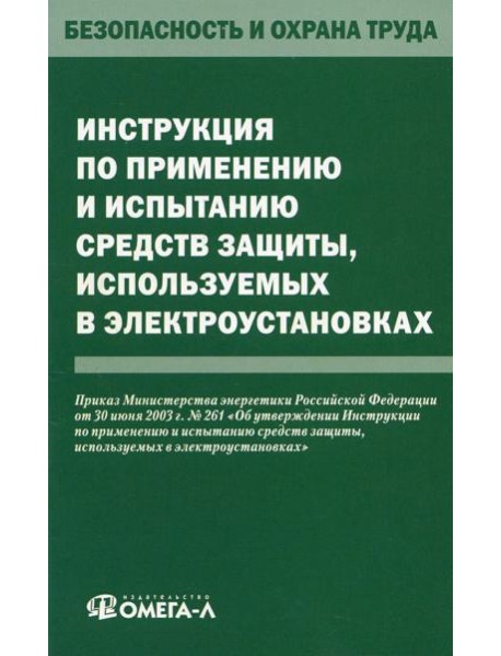 Инструкция по применению и испытанию средств защиты, используемых в электроустановках