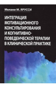 Интеграция мотивационного консультирования и когнитивно-поведенческой терапии в клинической практике
