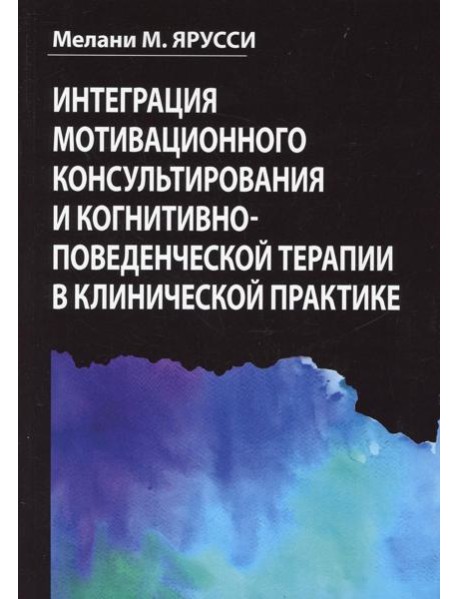 Интеграция мотивационного консультирования и когнитивно-поведенческой терапии в клинической практике
