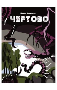 Чертово