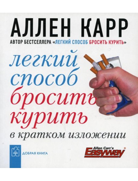 Легкий способ бросить курить в кратком изложении. (карм. форм.)