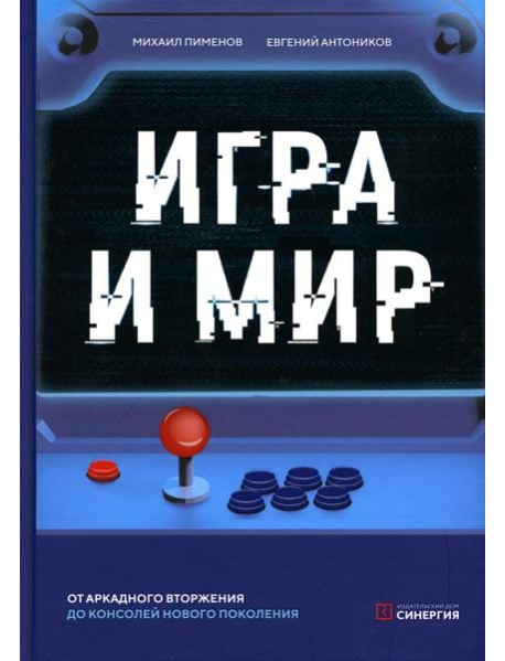 Игра и мир