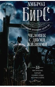 Человек с двумя жизнями. 33 мистические, бьющие в самое сердце, истории о войне