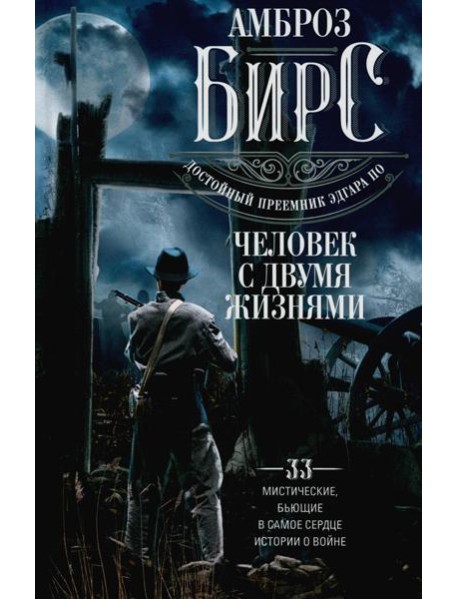 Человек с двумя жизнями. 33 мистические, бьющие в самое сердце, истории о войне