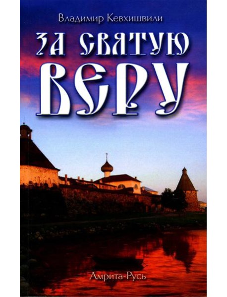 За Святую Веру. Историческая драма. 2-е изд (обл.)