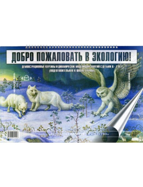Добро пожаловать в экологию. Демонстрационные картины и динамические модели для занятий с детьми 6-7 лет (подготовительная к школе группа)