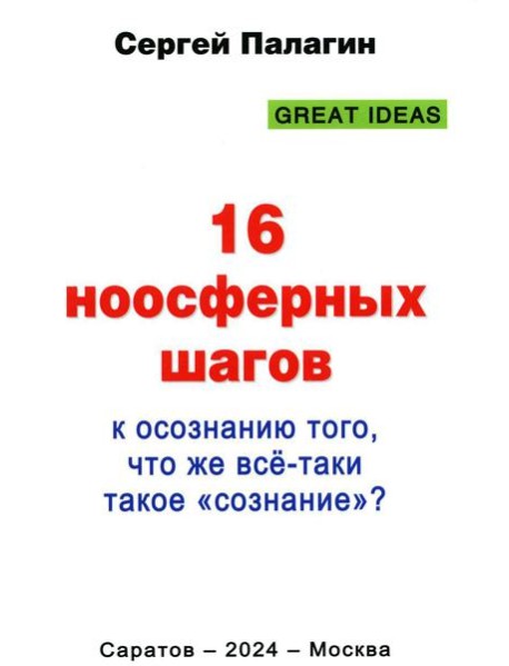 16 ноосферных шагов к осознанию того, что же все-таки такое 