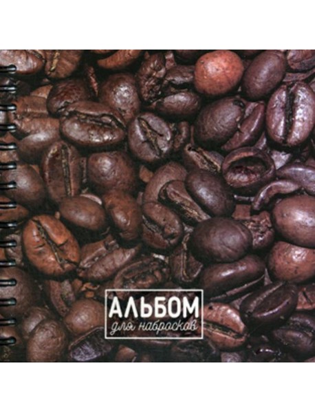 Альбом для набросков. Кофе