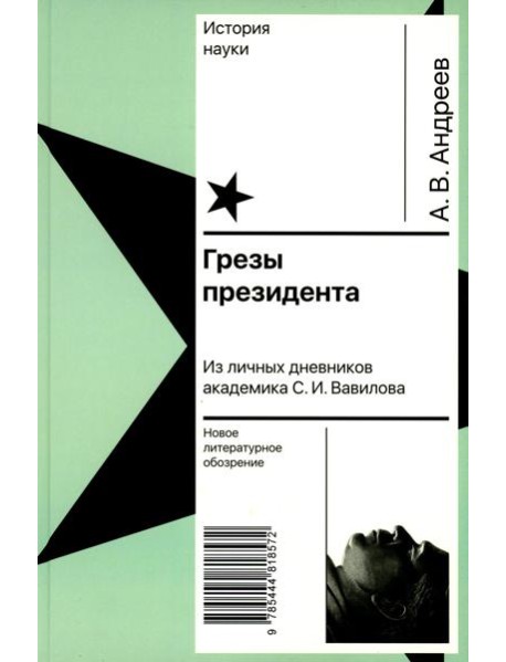 Грезы президента. Из личных дневников академика С.И. Вавилова