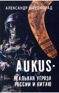 AUKUS - реальная угроза России и Китаю