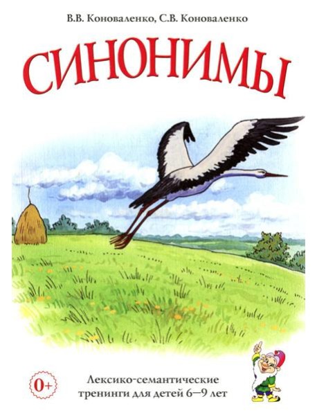 Синонимы. Лексико-семантические тренинги для детей 6-9 лет