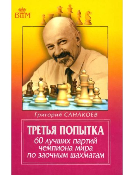 Третья попытка. 60 лучших партий чемпионата мира по заочным шахматам. 5-е изд