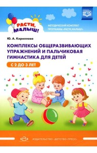 Комплексы общеразвивающих упражнений и пальчиковая гимнастика для детей с 2 до 3 лет