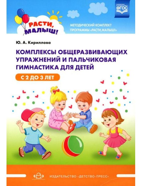 Комплексы общеразвивающих упражнений и пальчиковая гимнастика для детей с 2 до 3 лет