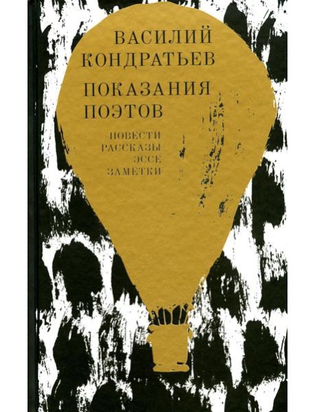 Показания поэтов: повести, рассказы, эссе, заметки