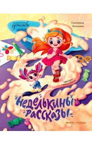 Неделькины рассказы