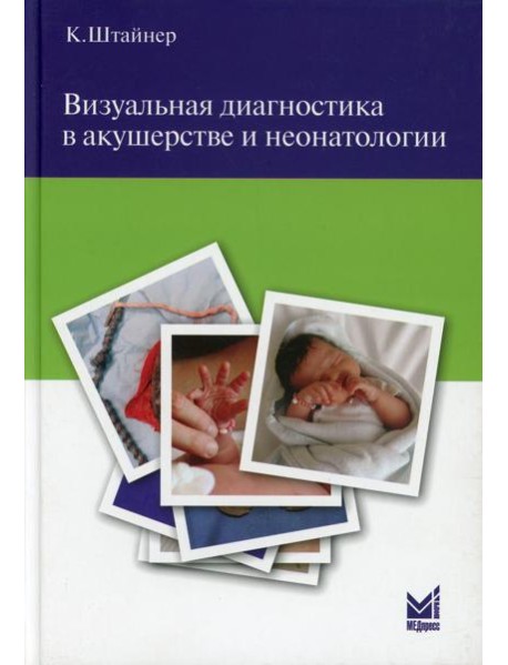 Визуальная диагностика в акушерстве и неонатологии