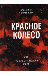 Красное колесо: Повествованье в отмеренных сроках. Т. 3 - Узел II. Октябрь Шестнадцатого. Кн. 1
