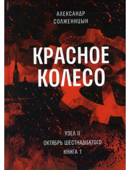Красное колесо: Повествованье в отмеренных сроках. Т. 3 - Узел II. Октябрь Шестнадцатого. Кн. 1