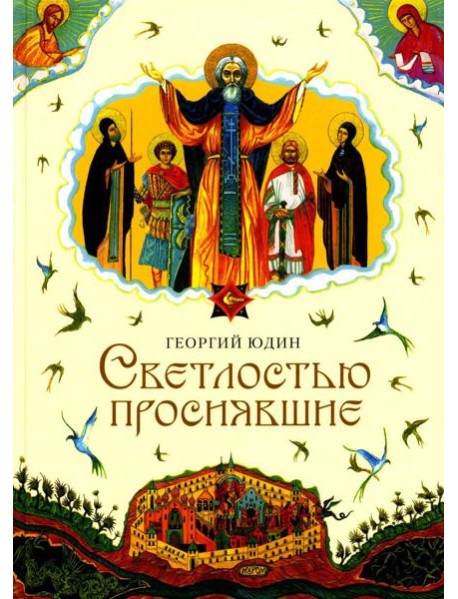 Светлостью просиявшие. Сборник повестей