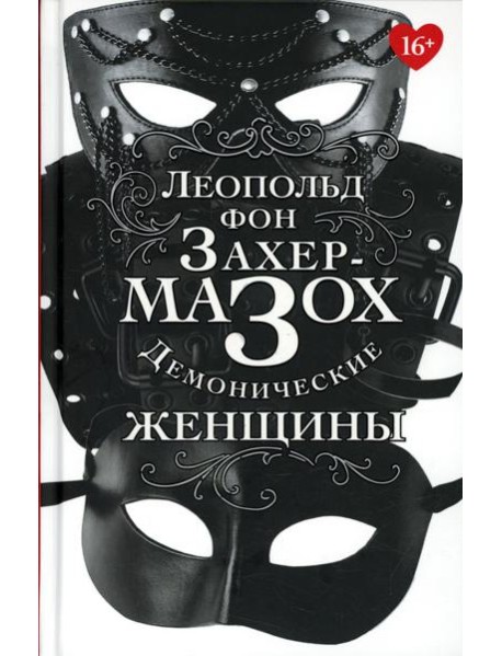 Демонические женщины: повести, рассказы