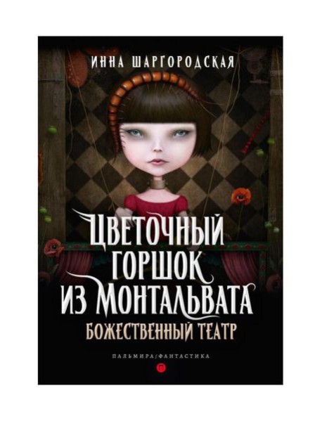 Цветочный горшок из Монтальвата. Божественный театр