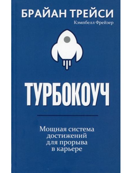 Турбокоуч. Мощная система достижений для прорыва в карьере