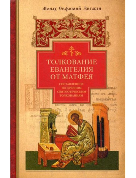 Толкование Евангелия от Матфея, составленное по древним святоотеческим толкованиям