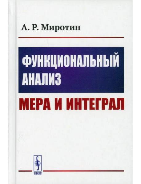 Функциональный анализ: Мера и интеграл (пер.)