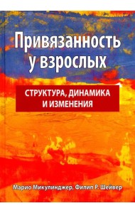 Привязанность у взрослых: структура, динамика и изменения