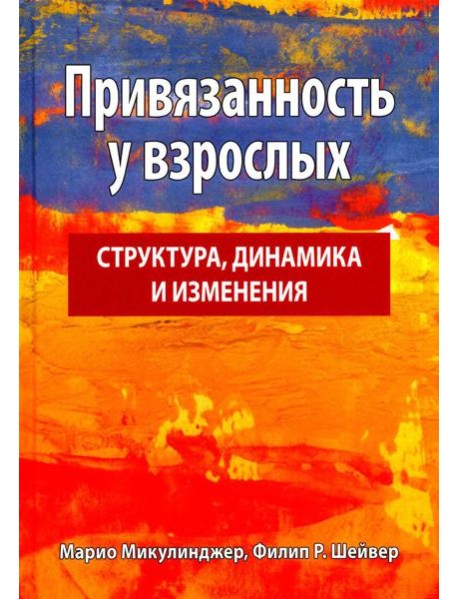 Привязанность у взрослых: структура, динамика и изменения