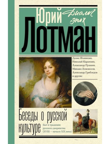 Беседы о русской культуре. Быт и традиции русского дворянства (XVIII - начало XIX века)