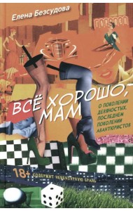 Все хорошо, мам: рассказы