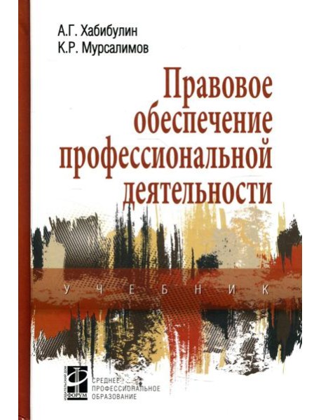 Правовое обеспечение профессиональной деятельности: Учебник. 2-е изд., перераб. и доп