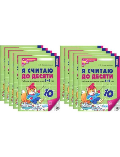 Я считаю до десяти. ЧЕРНО-БЕЛАЯ. Рабочая тетрадь для детей 5-6 лет. 4-е изд., перераб.и доп. (10 шт. в комплекте)