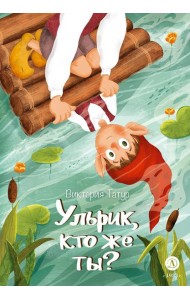 Ульрик, кто же ты?: сказка
