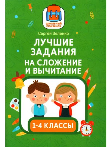 Лучшие задания на сложение и вычитание