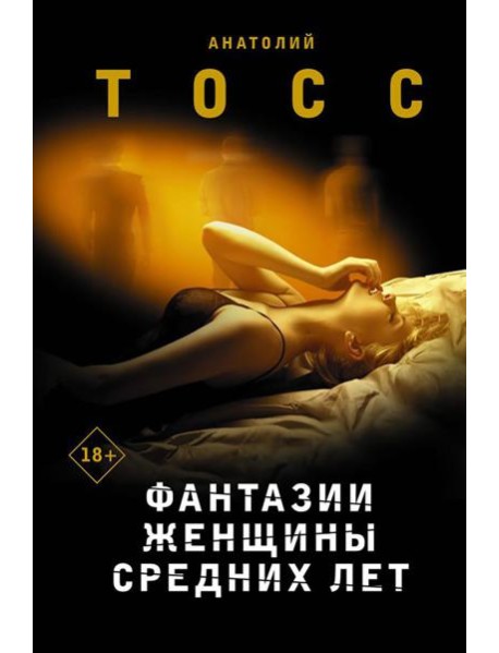Фантазии женщины средних лет: роман