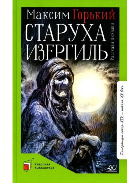 Старуха Изергиль: рассказы и сказки