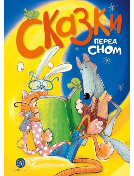 Сказки перед сном
