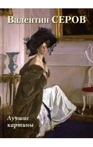 Валентин Серов. Лучшие картины