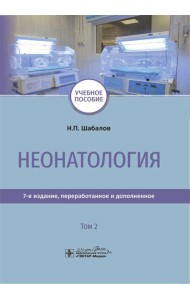 Неонатология: учебное пособие: В 2 т. Т. 2. 7-е изд., перераб. и доп