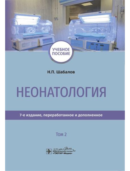 Неонатология: учебное пособие: В 2 т. Т. 2. 7-е изд., перераб. и доп