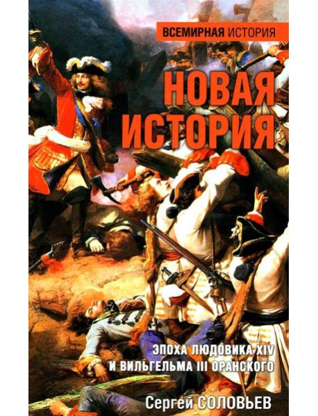 Новая история. Эпоха Людовика XIV и Вильгельма III Оранского