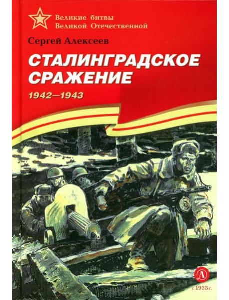 Сталинградское сражение. 1942-1943: рассказы для детей
