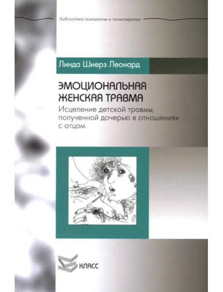 Эмоциональная женская травма: Исцеление детской травмы, полученной дочерью в отношениях с отцом