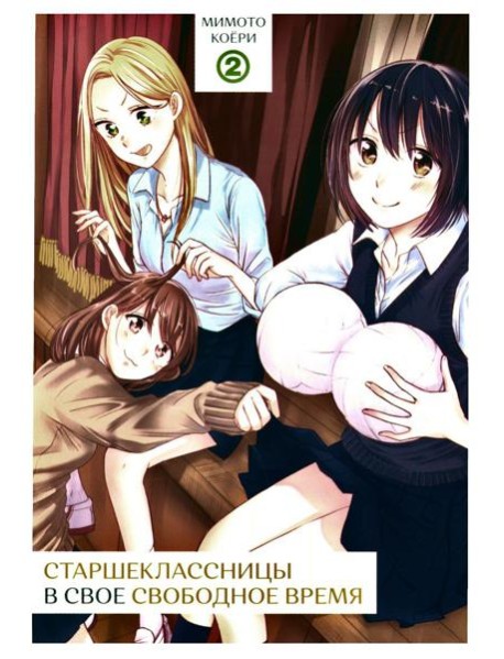 Старшеклассницы в свое свободное время. Т. 2
